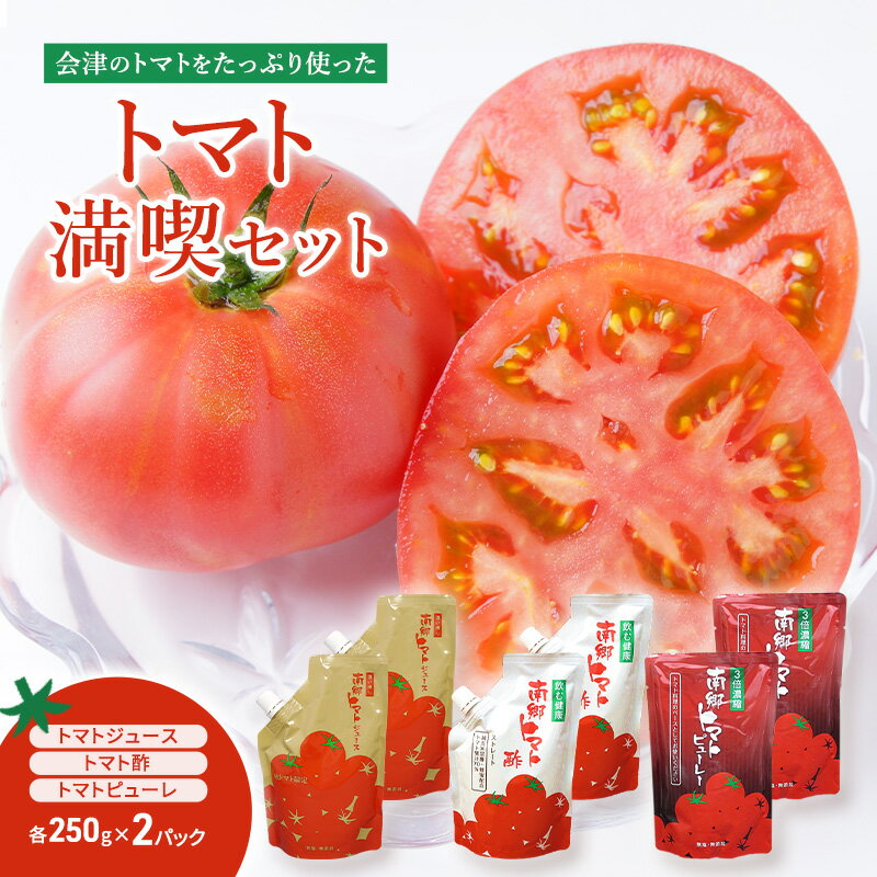 【ふるさと納税】只見特産のトマト満喫セット トマトジュース250g×2パック トマト酢250g×2パック トマトピューレ250g×2パック とまと ジュース 純玄米黒酢 蜂蜜 ブレンド 料理 煮込み料理 アレンジ ソース パスタ リゾット スープ 福島県 南会津 只見町