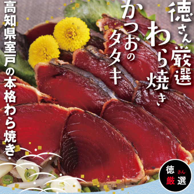 徳さん厳選わら焼きかつおのタタキセット【２節】