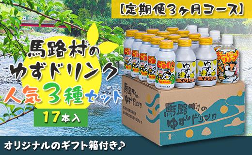 【定期便】 馬路村ゆずドリンクセット ③（17本入り）×3ヶ月コース　フルーツジュース 柚子ジュース  ゆず 果汁 国産 有機 オーガニック 無添加 高知県 馬路村 【685】