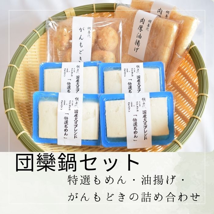 【ふるさと納税】【団欒鍋セット】特選もめん・油揚げ・がんもどきの詰め合わせ〔提供：網喜代〕 多度津 ソフト豆腐 絹豆腐 木綿豆腐 厚揚げ おぼろ豆腐 湯葉刺し 焼き豆腐 がんもどき 油揚げ ドーナツ