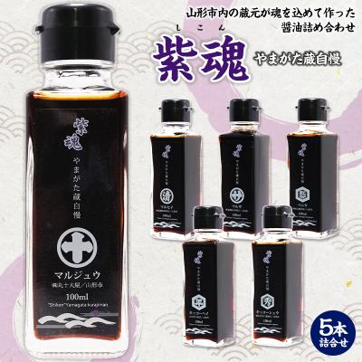 ふるさと納税 山形市 紫魂 やまがた蔵自慢 しょうゆ 5本詰合せ FZ24-187