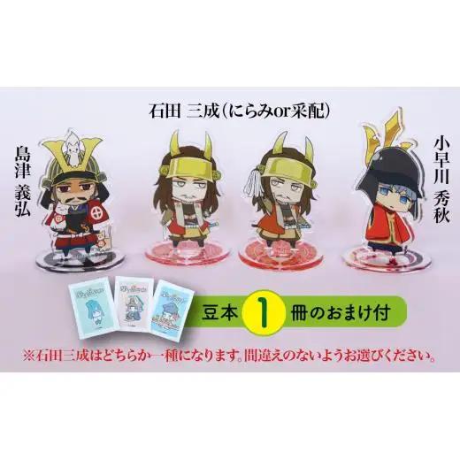 【アクリルスタンド】三成と困ったちゃんたち（三成（采配）　義弘　秀秋） 豆本おまけ付