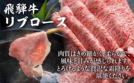 飛騨牛 リブロース しゃぶしゃぶ用 500g | 肉 ロース  霜降り のし 飛騨高山 飛騨牛のこもり FC022VC13