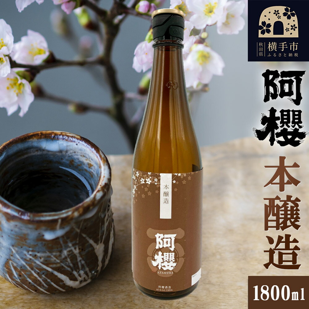 【ふるさと納税】阿櫻 本醸造 1800ml