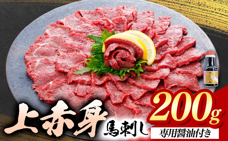 
                  上赤身 馬刺し 200g  菊池 (桜屋)《30日以内に出荷予定(土日祝除く)》 熊本県 菊池市 肉 馬肉 馬さし 赤身 刺身 送料無料
                