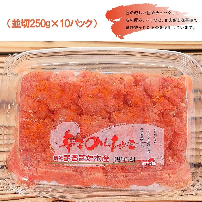 まるきた水産 無着色 辛子 明太子 2.5kg（並切250g×10） 3F13