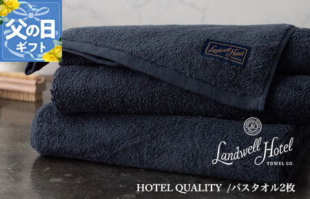 【父の日】【ガイアの夜明けで紹介！】Landwell Hotel バスタオル 2枚 ネイビー ギフト 贈り物