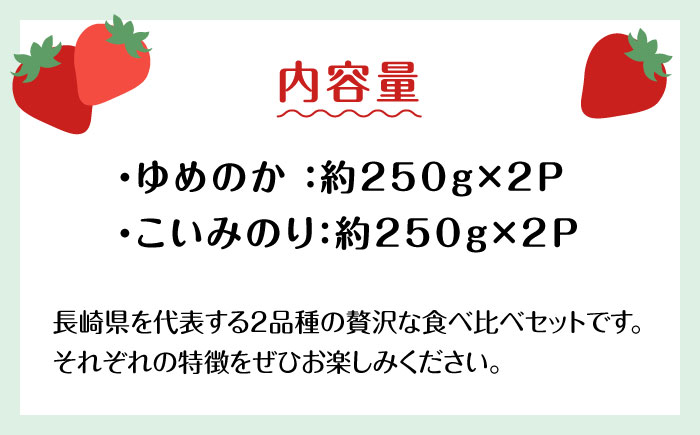 【2025年1月〜発送】【セット内容が選べる】 いちご 2種類 食べ比べ 約250g×4P / ゆめのか こいみのり イチゴ 苺 果物 フルーツ / 南島原市 / JA島原雲仙東南部基幹センター[SA