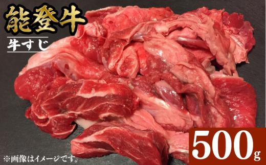能登牛 牛すじ 500g とろける 食感 希少 ブランド和牛 和牛 簡易包装 冷凍 石川 羽咋 能登 国産 能登半島 災害支援 復興支援 災害復興