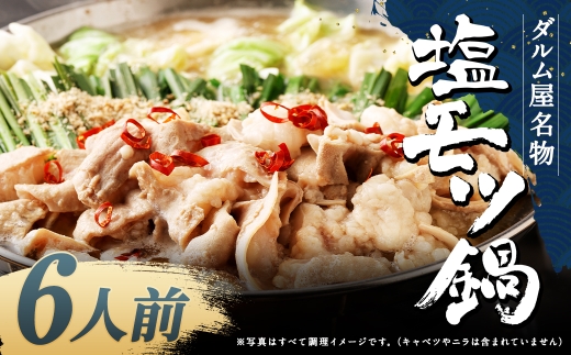 ダルム屋名物 塩モツ鍋 6人前（3人前x2） モツ鍋 もつ鍋 チャンポン麺 セット ホルモン 牛もつ 牛小腸 シマ腸 冷凍 福岡県 筑後市