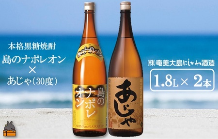 奄美本格黒糖焼酎　島のナポレオン×あじゃ（30度）（1.8L×2本） ( 蔵元直送 酒 プリン体ゼロ 糖質ゼロ 奄美 徳之島 鹿児島 晩酌 和食 洋食 島のナポレオン 奄美大島にしかわ酒造 )