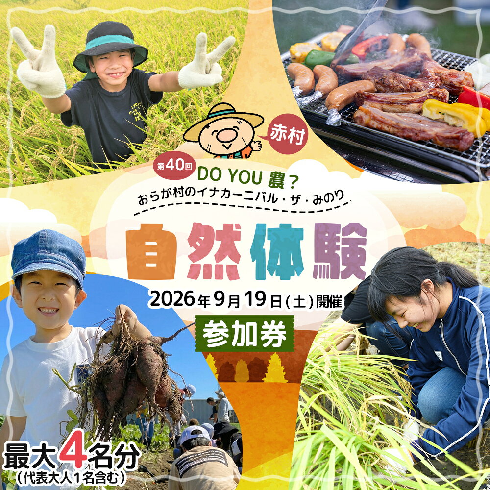 【ふるさと納税】【数量限定】 福岡県 赤村 「第40回 DO YOU 農 ? おらが村のイナカーニバル・ザ・みのり」参加券 体験 農業 フェスティバル フェス 米 こめ お米 白米 稲刈り 稲 さとまいも いも 野菜 収穫イベント 村 田舎 4W2