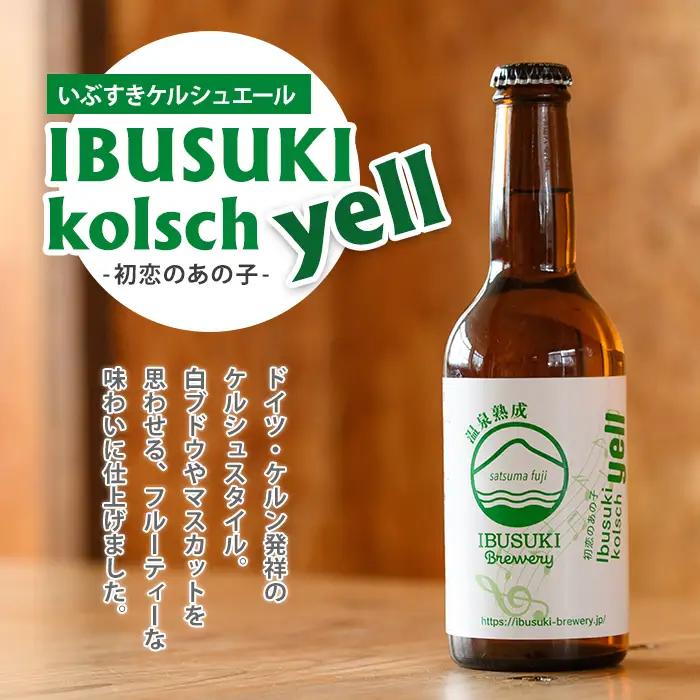 クラフトビール いぶすきケルシュエール【初恋のあの子】6本(いぶすきブルワリー/IB153-004) クラフトビール 瓶 ビール セット ビールセット