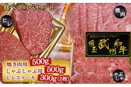 武州和牛食べくらべセット（焼き肉用500g・しゃぶしゃぶ用500g・ヒレステーキ300g）【深みのある上質な香りと甘味！】  [No.120]