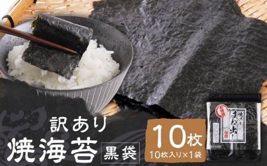 【家計応援】【 訳あり 】焼海苔 黒袋10枚（10枚入り×1袋） お試し 焼海苔 のり 訳あり ワケアリ おにぎり 海苔