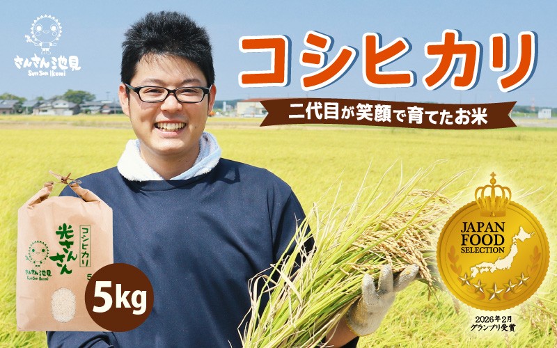 
                  【先行予約】【令和8年産・新米】コシヒカリ 5kg 坂井市三国町産こしひかり 【2026年9月中旬以降順次発送予定】 お米 無洗米 玄米 白米 5キロ 精米 ブランド米 ごはん ご飯 おいしい 人気 産地直送 国産 [A-0267] 
                