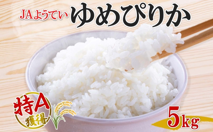 北海道産 ゆめぴりか 精米 5kg お米 米 特A 白米 ブランド米 ご飯 ごはん おにぎり 主食 産直 贈り物 ギフト備蓄 JAようてい 送料無料 北海道 倶知安町