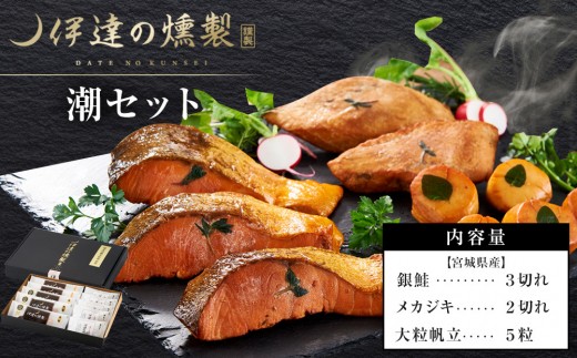 
                  伊達の燻製　潮セット 銀鮭 メカジキ ホタテ【食品 加工食品 人気 おすすめ 】
                