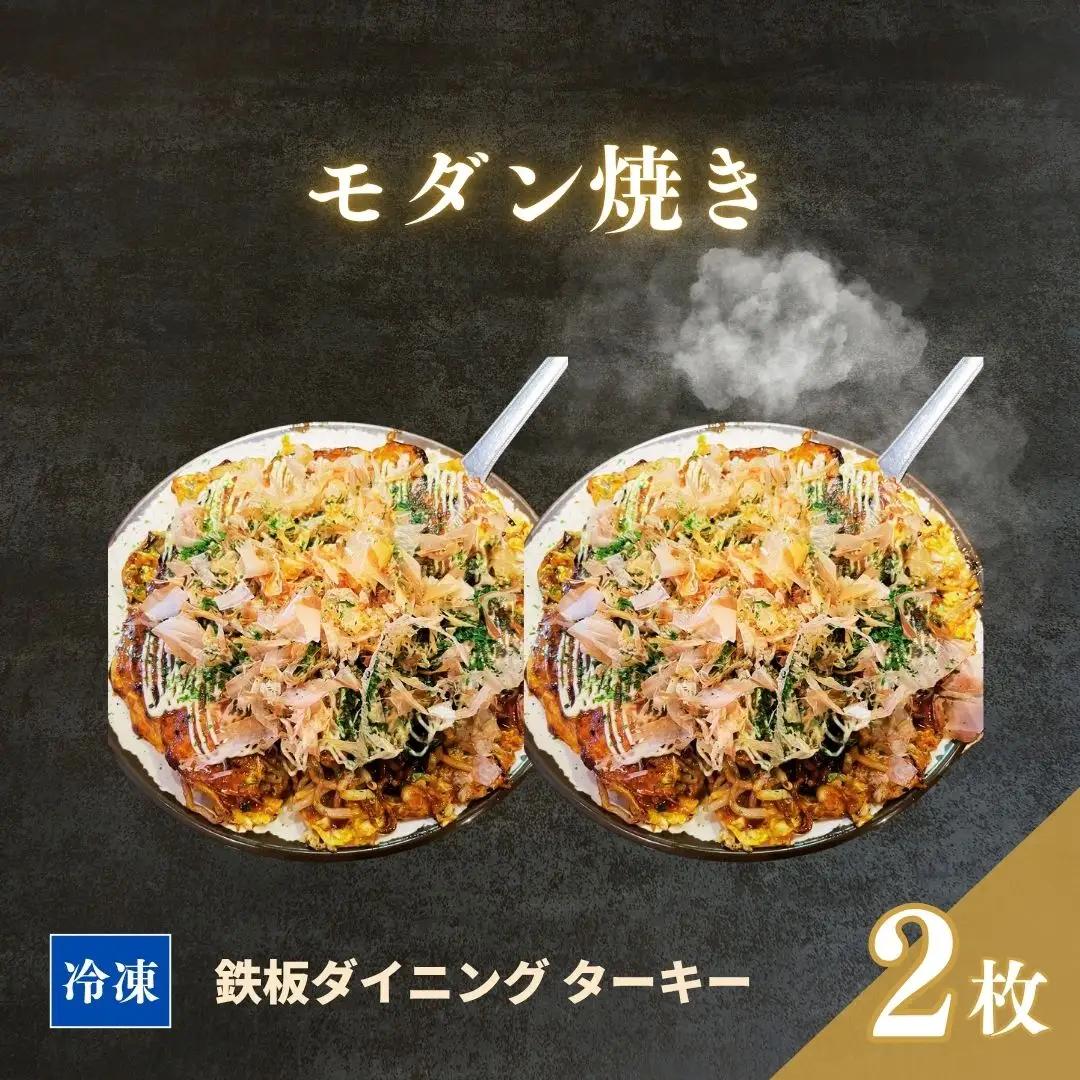 冷凍 鉄板焼 モダン焼き 2枚セット ダイニングバー ターキー | 粉もん 老舗 手づくり 鉄板焼 惣菜
