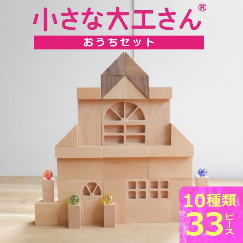 【ふるさと納税】小さな大工さん おうち セット 10種類 33ピース ギフト対応可 箱入り ウォールナット 窓 窓付きドア ブナ材 木製 積み木 おもちゃ 見立て遊び こども用 誕生日 プレゼント 出産祝い おすすめ 人気 窓シリーズ お取り寄せ 福岡県 久留米市 送料無料