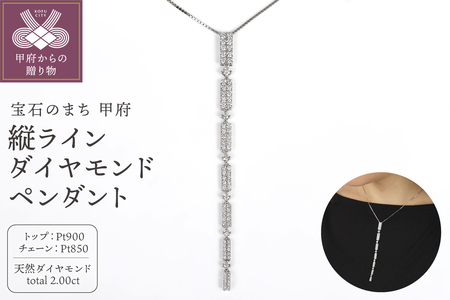Pt900縦ライン2ctダイヤモンドペンダント P5734DI-P
