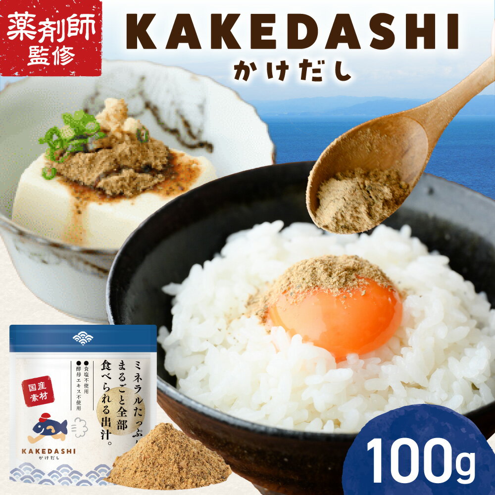 【ふるさと納税】 だし 出汁 無添加 KAKEDASHI かけだし 100g 1袋 栄養 カルシウム マグネシウム カリウム 鉄 亜鉛 ミネラル たんぱく質 自然素材 かつお さば あじ いわし 昆布 椎茸 うま味 調味料 万能 便利 保存料 着色料 酵母エキス 食塩 不使用 北海道 札幌市