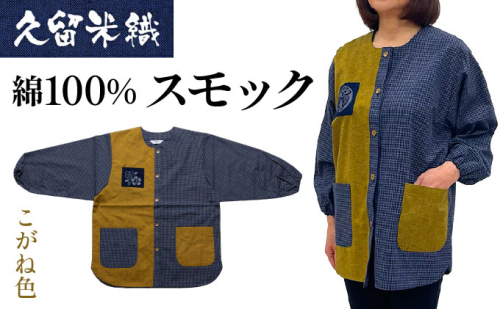 久留米織 民芸調スモック こがね色（からし）【BA059-YE】