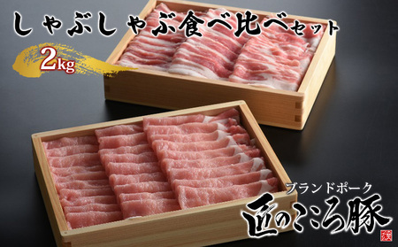匠のこころ豚豚肉しゃぶしゃぶ食べ比べロースバラ匠のこころ豚【2kg】