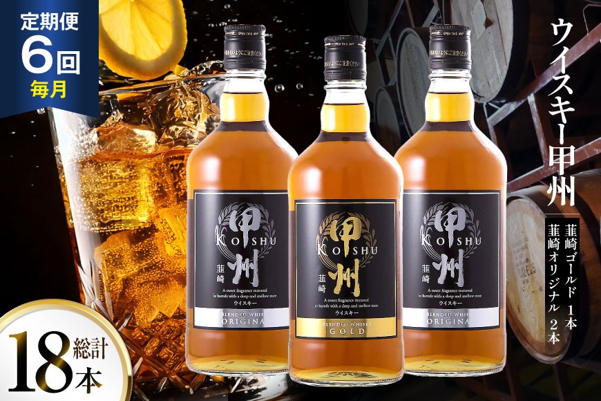 【6回 定期便 毎月】 甲州韮崎 ウイスキー ゴールド 1本 & オリジナル 2本 各700ml 総計18本 [サン.フーズ 山梨県 韮崎市 20743283] ウィスキー 酒 ハイボール 飲み比べ