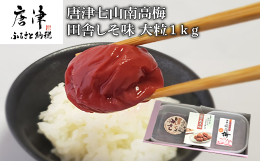 唐津七山 南高梅大粒しそ味 500g×2(合計1kg)「irodoriからつ四季の返礼品」山間から湧き出る澄んだ水をふんだんに含んだ土壌で栽培