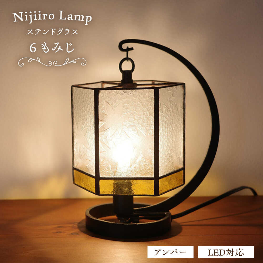 【ふるさと納税】Nijiiro Lamp のステンドグラスのテーブルランプ 6 もみじ アンバー / ランプ オリジナル ギフト / 瀬戸市 / Nijiiro　Lamp[BBAD003]