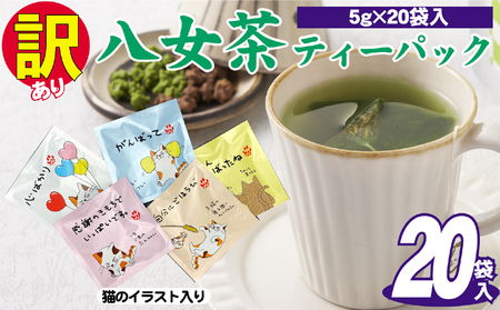 【訳あり】 業務用 お手軽 八女茶 ティーバッグ 20袋入り 業務用