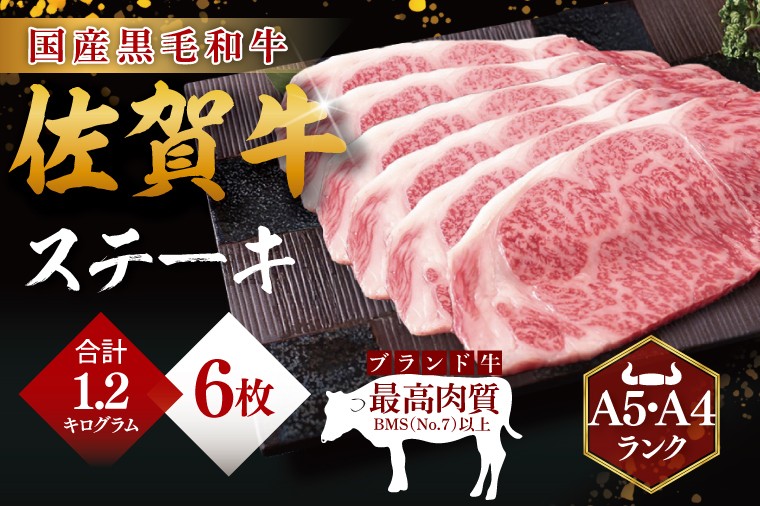 
            佐賀牛ステーキ　200g×6
          