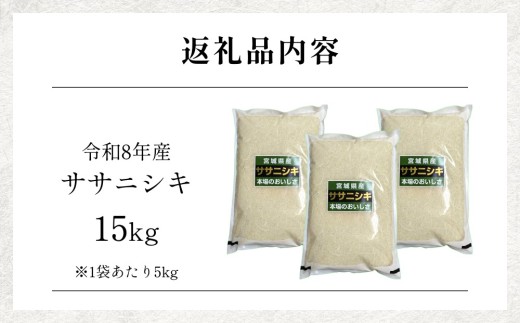 【 令和8年産 】 新米 ササニシキ 15kg 宮城県 石巻市産 精米 鮮度優先 米 お米 白米 ブランド米 単一原料米 産地直送 ごはん お弁当 宮城県 石巻市