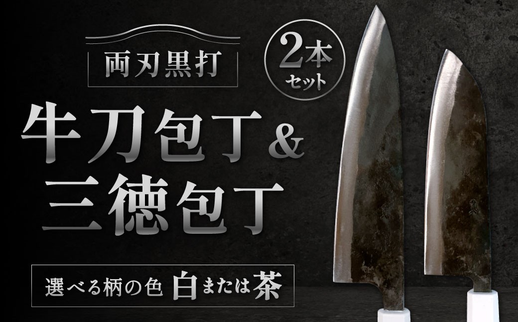 
                  牛刀 ・ 三徳包丁2本セット 【選べる柄の色（白・茶色）】 包丁 ナイフ 三徳包丁 万能包丁 キッチン用品 キッチンツール 調理器具 料理 調理 刃物 セット
                