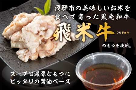 《簡易包装》【訳あり】飛騨産黒毛和牛 もつ鍋セット 醤油味 3-4人前 飛米牛 牛肉 肉 鍋 なべ  [Q1730kh]  もつ鍋 もつ鍋 訳あり 和牛 もつ鍋 訳あり 国産牛 もつ鍋 訳あり 少人数