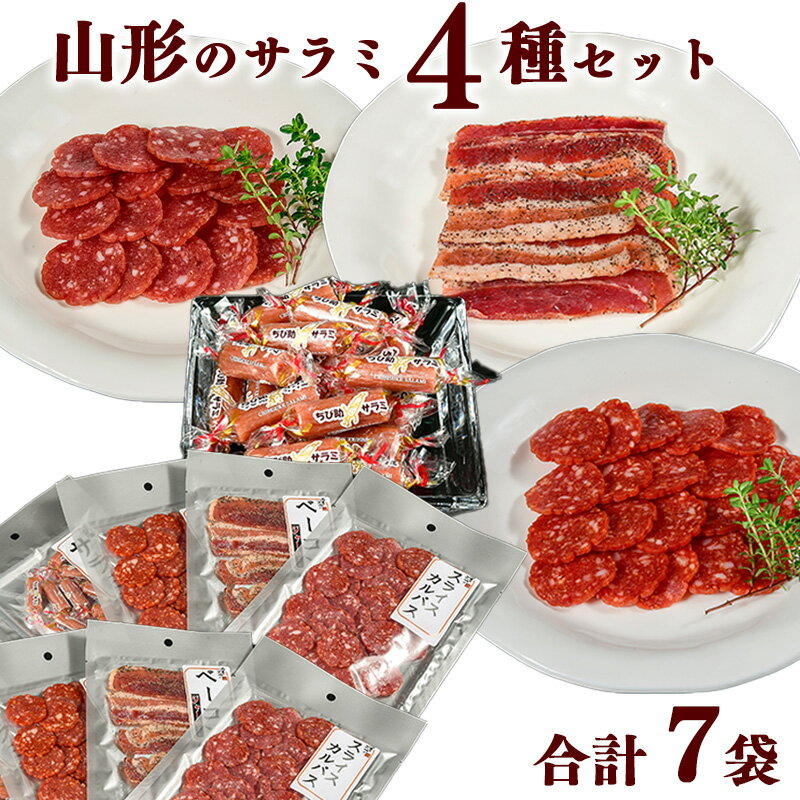 【ふるさと納税】山形のサラミ4種 合計7袋セット ／ 詰め合わせ お取り寄せ ご当地 グルメ プレゼント スパイス ベーコン ジャーキー サラミ チョリソー カルパス 辛口 セット おつまみ 特産 小分け 常温 保存 保管 備蓄 飲み会 東北 山形