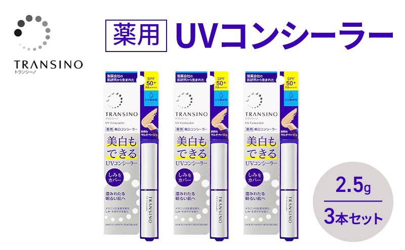 トランシーノ薬用UVコンシーラー 2.5g ３本セット 化粧品 メイク ベースメイク コンシーラー 美白 UVカット 耐水性 スティック SPF50+ トランシーノ 第一三共