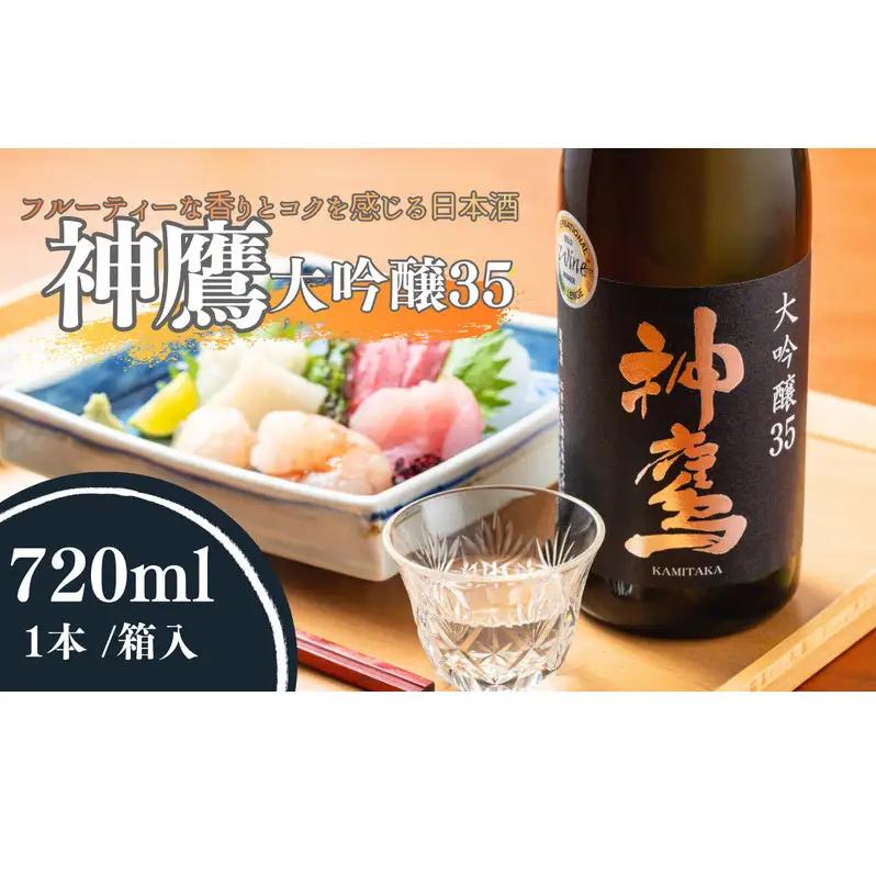 日本酒 神鷹 大吟醸 720ml 化粧箱 日本酒