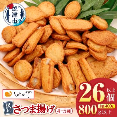 ふるさと納税 焼津市 訳あり焼津産さつま揚げ2袋セット800g以上(a05-022)