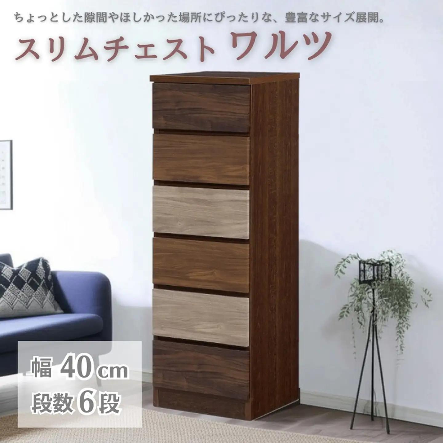 スリムチェスト ワルツ 幅40-6段 隙間収納【諸富家具】：C134-005