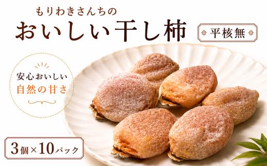 【 先行予約 11月以降出荷 】 干し柿 選べる 30個 （ 3個入り 150g～200g × 10パック ）平核無 ひらたね 高級 天日干し 濃縮 自然の甘み 国産 ブドウ糖 ドライフルーツ 和スイーツ 和菓子 お茶請け 秋の味覚 冬の味覚 産地直送 お歳暮 贈答用 ギフト プレゼント  自然 健康 ヘルシー 徳島県 三好市 旅行 みよし