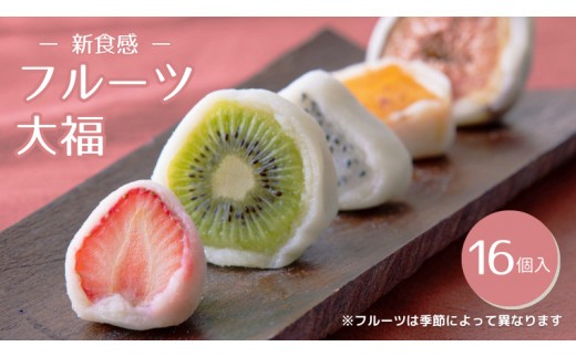 
                  《 新食感 !》フルーツ大福 16個入り 詰合せ フルーツ 果物 旬 デザート 和菓子 餅 自宅用 冷蔵 新鮮
                