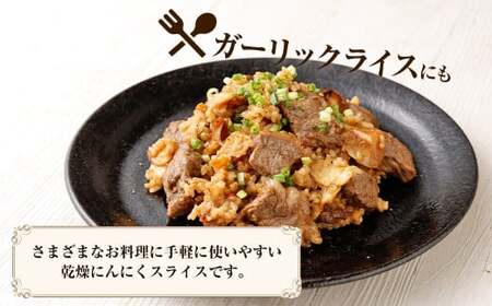 【青森県産】乾燥 スライス にんにく 1kg（500g×2）　