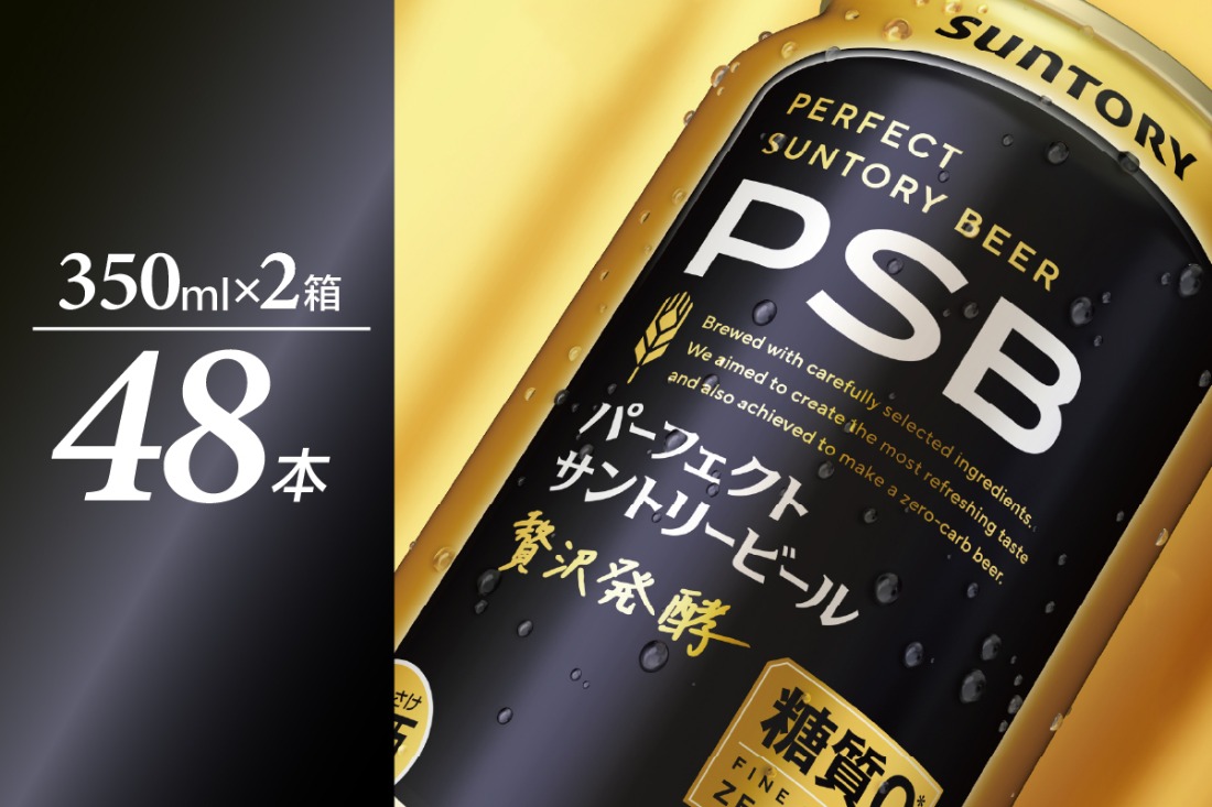 【2箱セット】パーフェクトサントリー ビール 350ml×24本  (計2箱)  糖質ゼロ PSB 【サントリービール】群馬県 千代田町 送料無料 お取り寄せ お酒 生ビール お中元 ギフト 贈り物 プレゼント 人気 おすすめ 家飲み 晩酌 バーベキュー キャンプ ソロキャン アウトドア