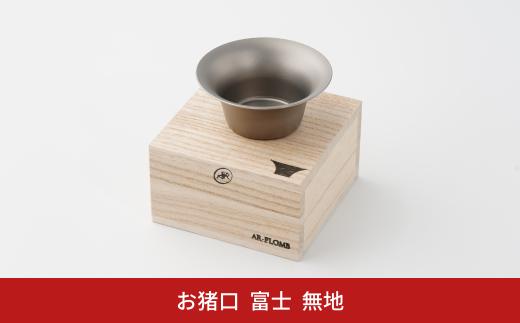 純チタン製お猪口 富士(Fuji) ・無地 オシャレ おちょこ ぐい吞み おしゃれ 酒器 日本酒 チタン 燕三条製 プレゼント 退職祝い  【019S072】