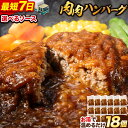 【ふるさと納税】 【速攻出荷】鉄板焼き 肉肉ハンバーグ 選べるソース デミグラスソース ジャポネソース 食べ比べ 150g 18個 《7-14営業日以内に出荷予定(土日祝除く)》熊本県 大津町 国産 牛肉 豚肉 鶏肉 ハンバーグ 温めるだけ 専門店監修 小分け デミ ジャポネ 肉