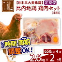 【ふるさと納税】《定期便2ヶ月》 比内地鶏 鶏肉セット（半羽） 2.6kg（650g×4袋）×2回 計5.2kg 【選べる配送時期】