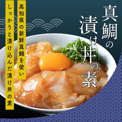 ふるさと納税 香美市 訳あり カツオたたき1節+真鯛漬け丼の素 80g×1P |  | 02