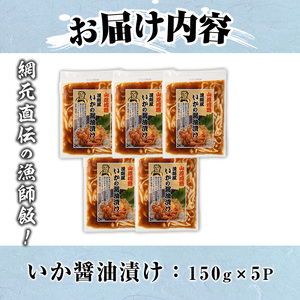 網元直伝の漁師飯！いか醤油漬け 満足セット(計750g・150g×5P入) 国産 地魚 魚介 海鮮 醤油漬け 海の幸 おつまみ いか イカ 冷凍【sm-AJ004】【福栄】